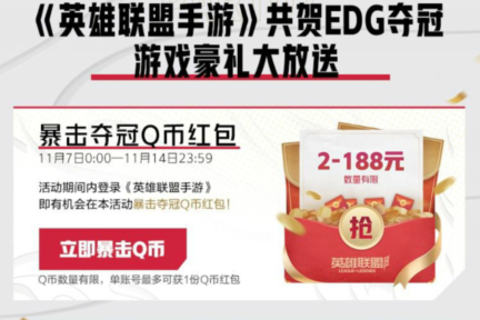 英雄联盟手游EDG夺冠Q币礼包是什么2021_EDG夺冠Q币礼包领取