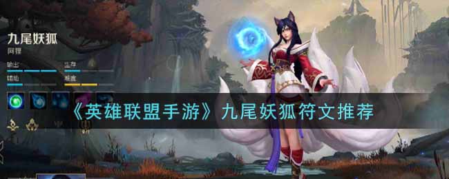 英雄联盟手游九尾妖狐符文怎么选_lol手游九尾妖狐符文推荐