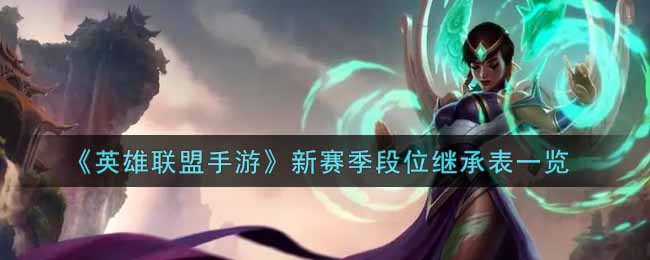 英雄联盟手游新赛季段位继承规则是什么_lol手游新赛季段位继承表一览