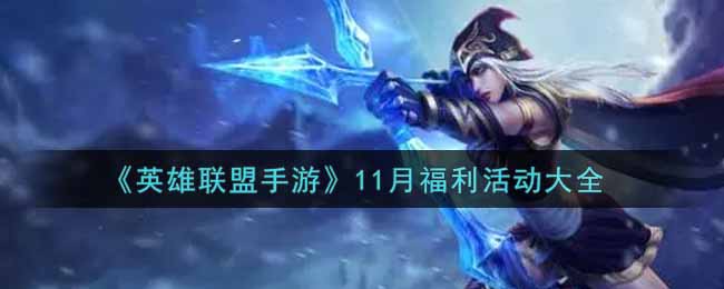 英雄联盟手游11月福利活动有哪些_lol手游11月福利活动大全