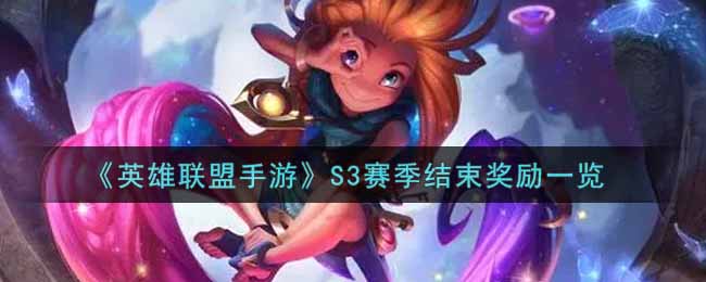 英雄联盟手游S3赛季结束奖励有哪些_lol手游S3赛季结束奖励一览