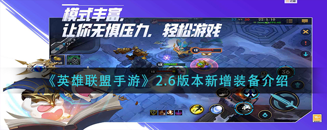英雄联盟手游2.6版本有哪些新装备_2.6版本新增装备介绍
