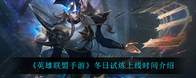 英雄联盟手游冬日试炼怎么样_冬日试炼上线时间介绍