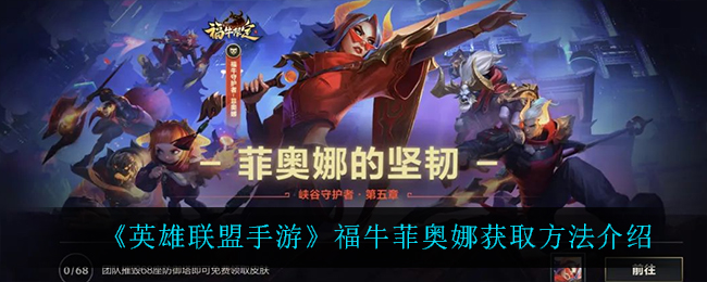 英雄联盟手游剑姬福牛守护者怎么获得_福牛菲奥娜获取方法介绍