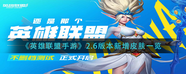 英雄联盟手游2.6版本有哪些新皮肤_2.6版本新增皮肤一览