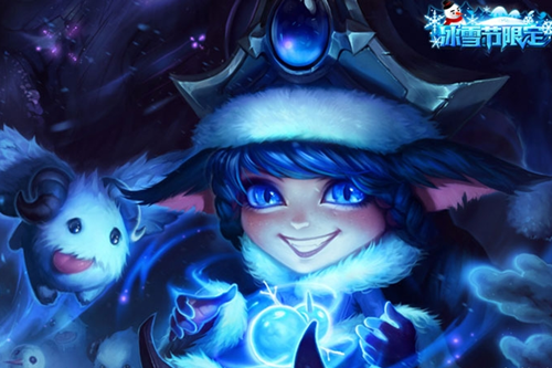 英雄联盟手游寒冬精灵璐璐皮肤怎么样_lol手游寒冬精灵璐璐皮肤获取攻略