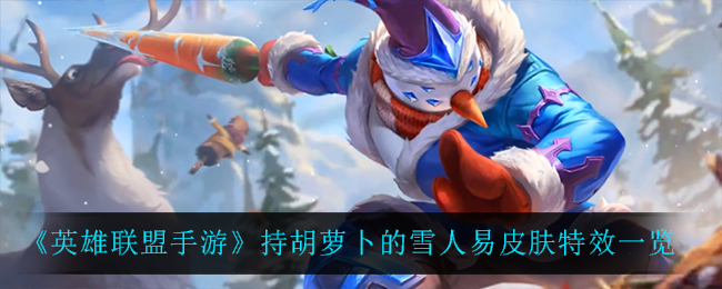 英雄联盟手游剑圣持胡萝卜的雪人怎么样_持胡萝卜的雪人易皮肤特效一览