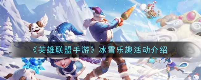 英雄联盟手游冰雪乐趣活动内容奖励详解_lol手游冰雪乐趣活动介绍