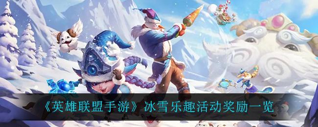 英雄联盟手游冰雪乐趣有什么奖励_冰雪乐趣活动奖励一览