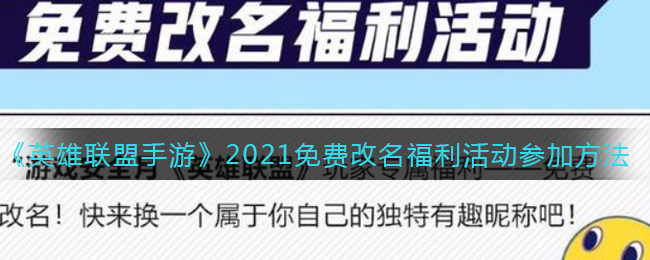 英雄联盟手游怎么免费改名_免费改名福利活动参加方法2021