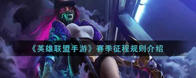 英雄联盟手游赛季征程规则是什么_lol手游赛季征程规则介绍