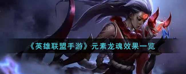 英雄联盟手游元素龙魂效果怎么样_lol手游元素龙魂效果一览