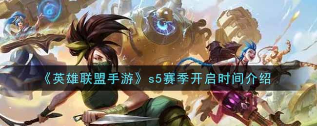 英雄联盟手游s5赛季什么时候开始_lol手游s5赛季开启时间介绍