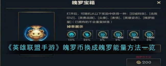 英雄联盟手游魄罗币怎么换成魄罗能量_方法一览