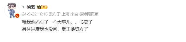 涵艺爆料：iG卖了！反正换资方了名字应该不会改