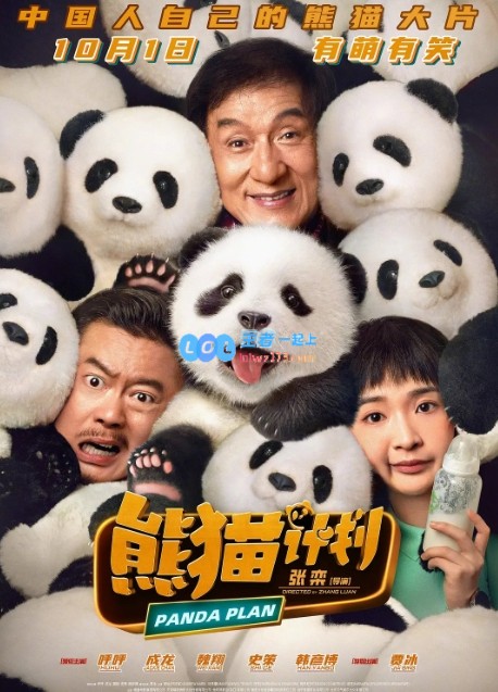 国庆档没好看的？成龙新片《熊猫计划》票房逆袭成国庆档黑马