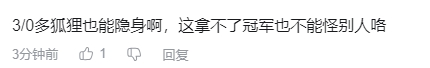 TES粉丝热议BLG不敌T1：3/0多狐狸也能隐身拿不了冠军也不能怪别人