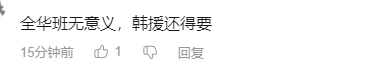 TES粉丝热议BLG不敌T1：3/0多狐狸也能隐身拿不了冠军也不能怪别人