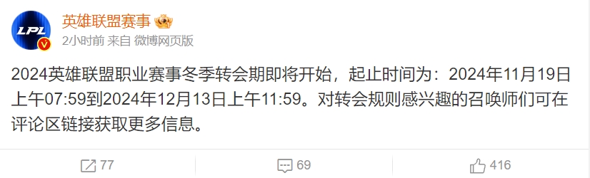 开启转会大戏！英雄联盟赛事官方：冬转启动起止时间11.19~12.13