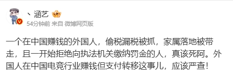 呼叫点名！涵艺：在中国获利的外国人偷税漏税被抓拒绝缴纳罚款真是可恶