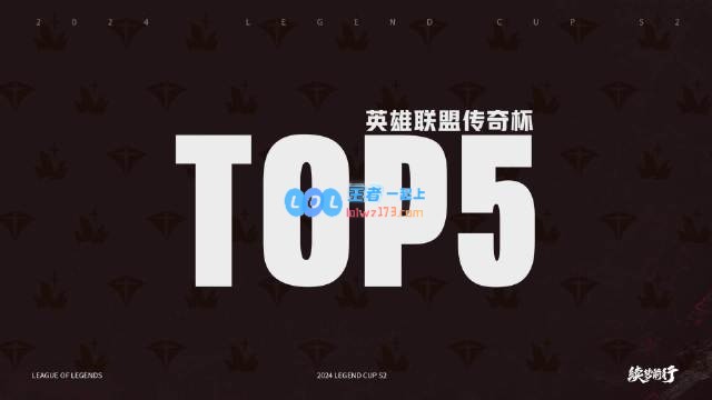 传奇杯S2小组赛首日盛况：Smlz精彩五杀表现再次燃爆全场！