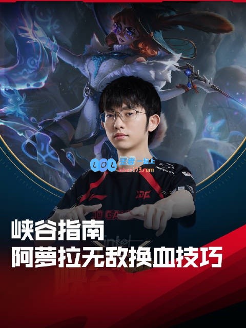 LOL选手峡谷攻略——圣枪哥共享阿萝拉强力换血秘诀