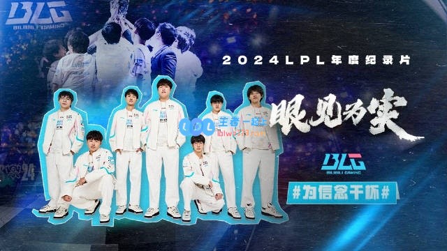 BLG发布LPL官方纪录片《眼见为实》精彩片段：第一集回顾BLG夏季赛全程历程