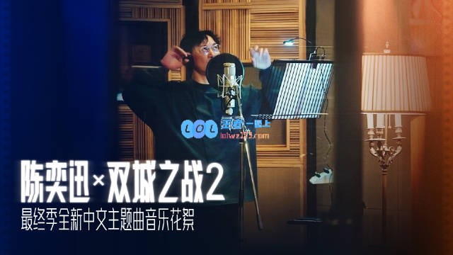 陈奕迅携手《双城之战2》原声音乐制作背后的精彩故事与难忘回忆✌