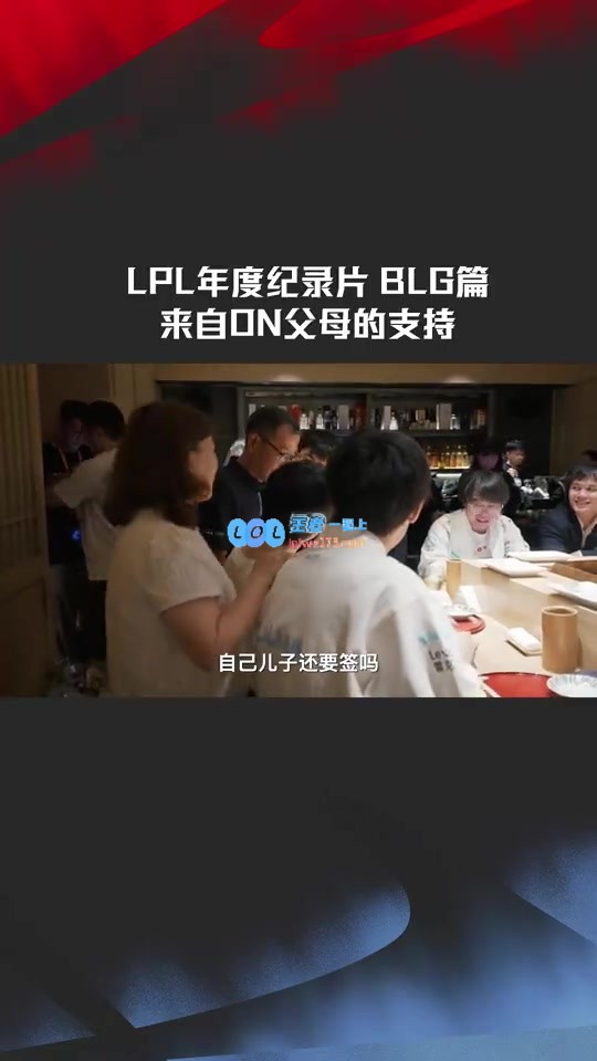 BLG纪录片ON父母对儿子支持的感人故事：每一场比赛我们都紧紧关注！