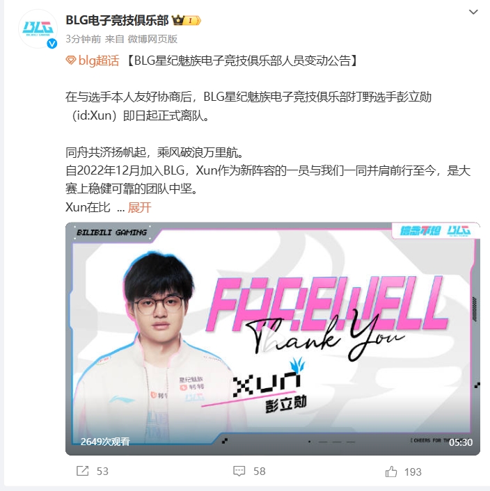 BLG俱乐部官方：打野选手Xun即日起正式离队！