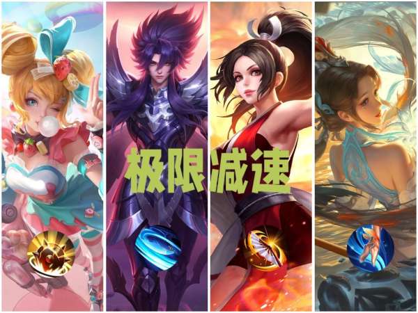 新版本解读，新增“极限减速”词条，七个英雄机制调整分析
