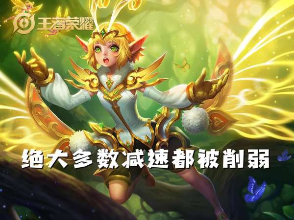 新版本解读，新增“极限减速”词条，七个英雄机制调整分析
