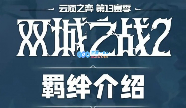 云顶之弈S13赛季完整羁绊效果解析：10执法官将敌方装备全部没收！