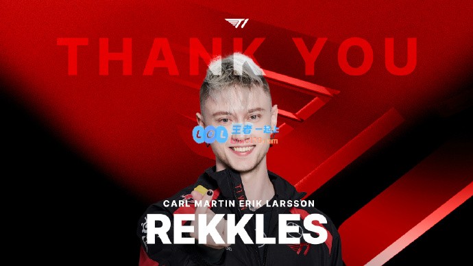 T1官方宣布：与Rekkles合作达成共识终止合同 祝福他未来旅途顺利