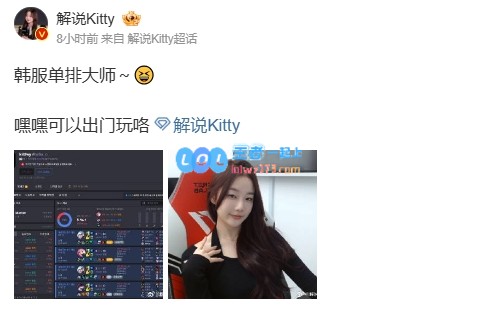 解说kitty分享韩服段位成绩：成功单排达成大师级别～?听说可以出去放松一下了