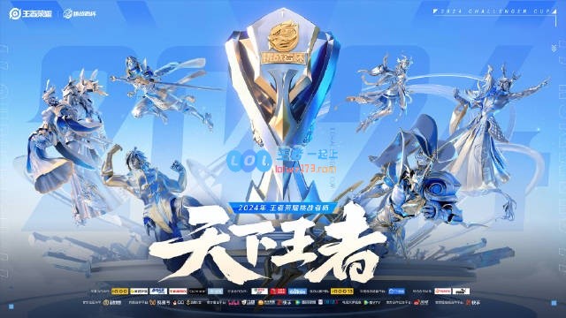 2024年王者荣耀挑战者杯盛大宣传片：群雄逐鹿，共襄荣耀之战
