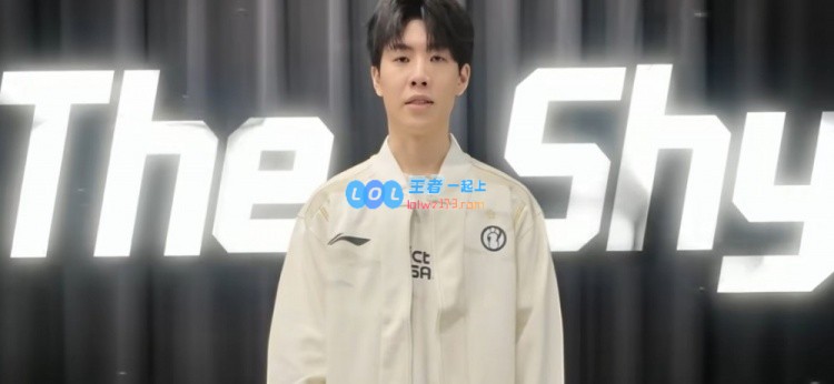 终于等到你！TheShy在抖音上最新发布视频：“大家好，我是iG的TheShy”