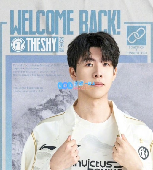 Theshy谈重返iG经过一年休息：重拾初心迎接新挑战与机遇