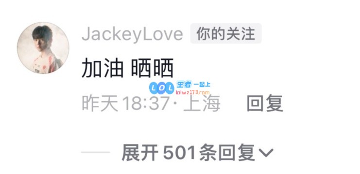 JackeyLove在抖音为Rookie和TheShy的新官宣视频留言：加油义进努力分享更多精彩