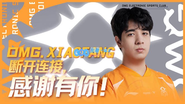 OMG战队官方公告：打野选手xiaofang（方哲宇）宣布从即日起以自由人身份正式离队
