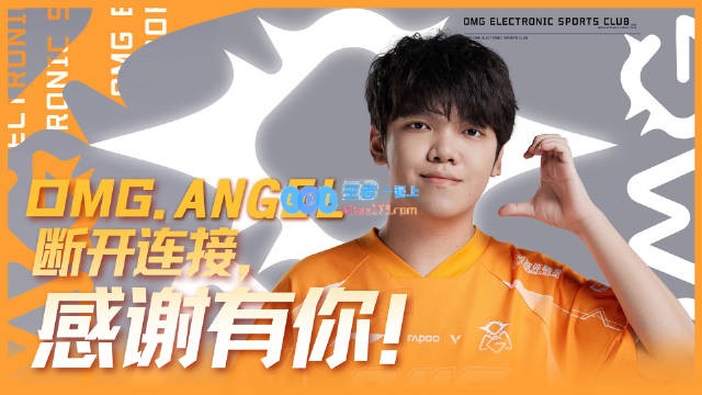 OMG战队正式宣布中单选手Angel（向涛）即日起以自由人身份结束合同离队