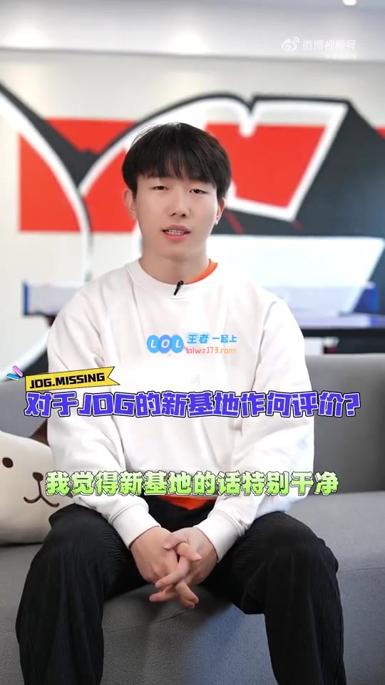 JDG.Missing：期待新赛季与队友们共同奋战，个人目标冲击世界赛
