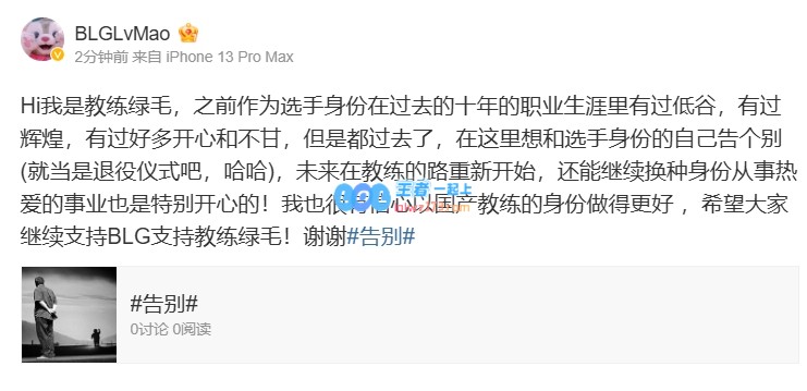 LvMao更新动态：向选手身份告别期待以国产教练身份取得更大成就