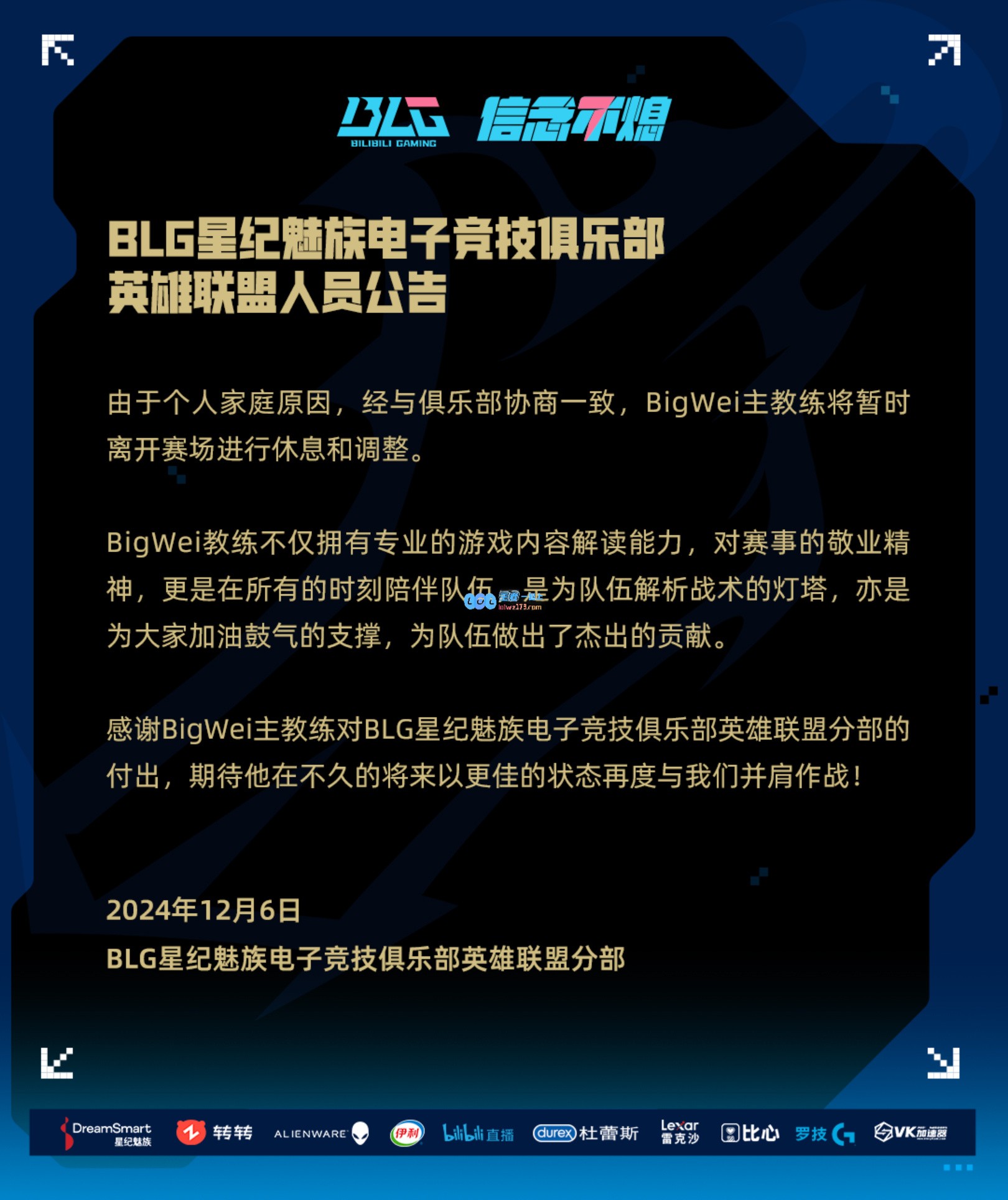 BLG官方宣布因个人家庭原因BigWei教练将暂时离开赛场进行休整和调整