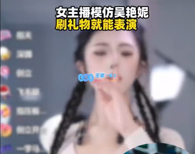 惊呆了！女主播模仿吴艳妮，赠礼物为她呈现独特精彩表演
