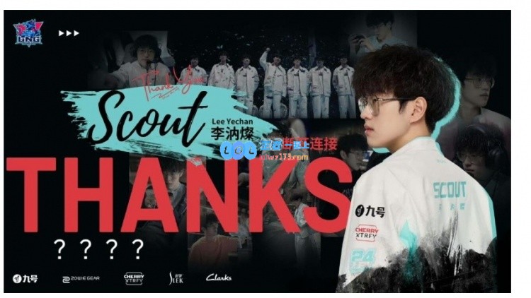 韩网热议Scout离队照未提再见：坦白说连一句FXXKU我都能理解