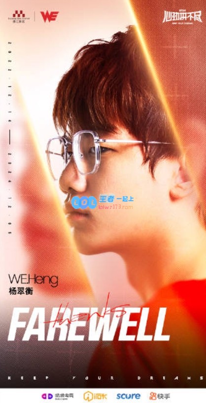 道别时刻~WE俱乐部正式宣布选手Heng离队消息