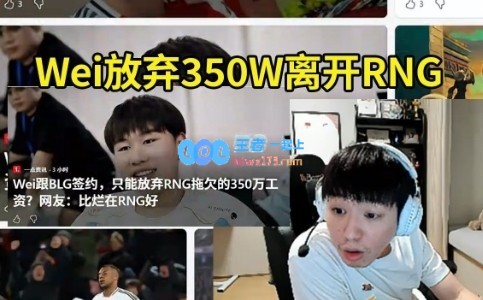 Letme选择离开RNG，放弃350万欠薪让人震惊，场面尴尬至极！