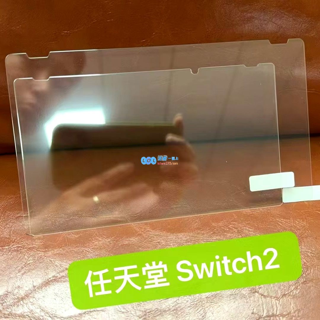 国内电商平台商家意外曝光新任天堂Switch2屏幕保护膜：尺寸有所增大
