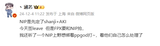 爆料：NIP已锁定shanji+AKI，FPX则全力争取Leave，上野希望与ppgod紧密合作